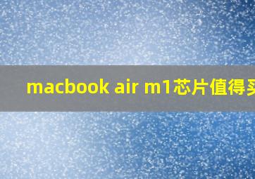 macbook air m1芯片值得买吗